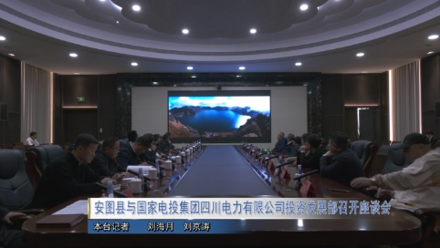 安图县与国家电投集团四川电力有限公司投资发展部召开座谈会