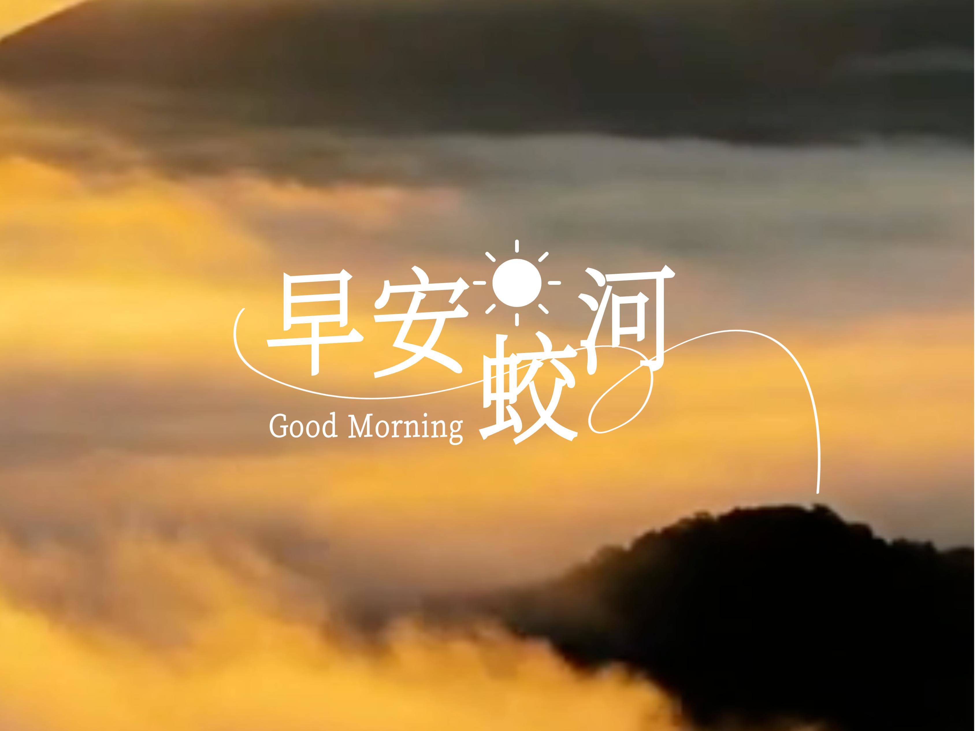 早安蛟河