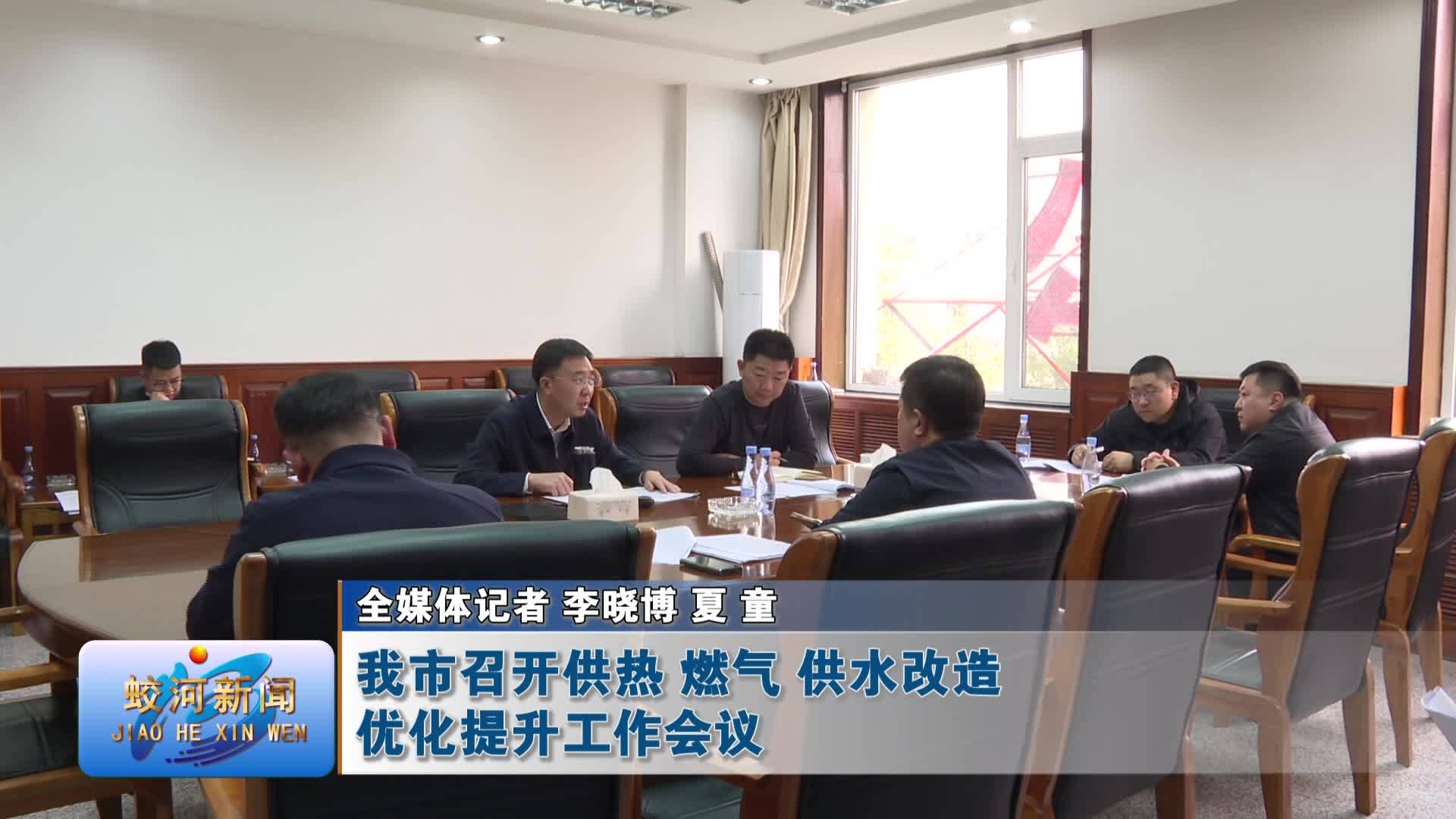 蛟河市召开供热 燃气 供水改造优化提升工作会议