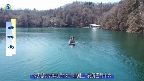 瞰辉南2025年05月13日