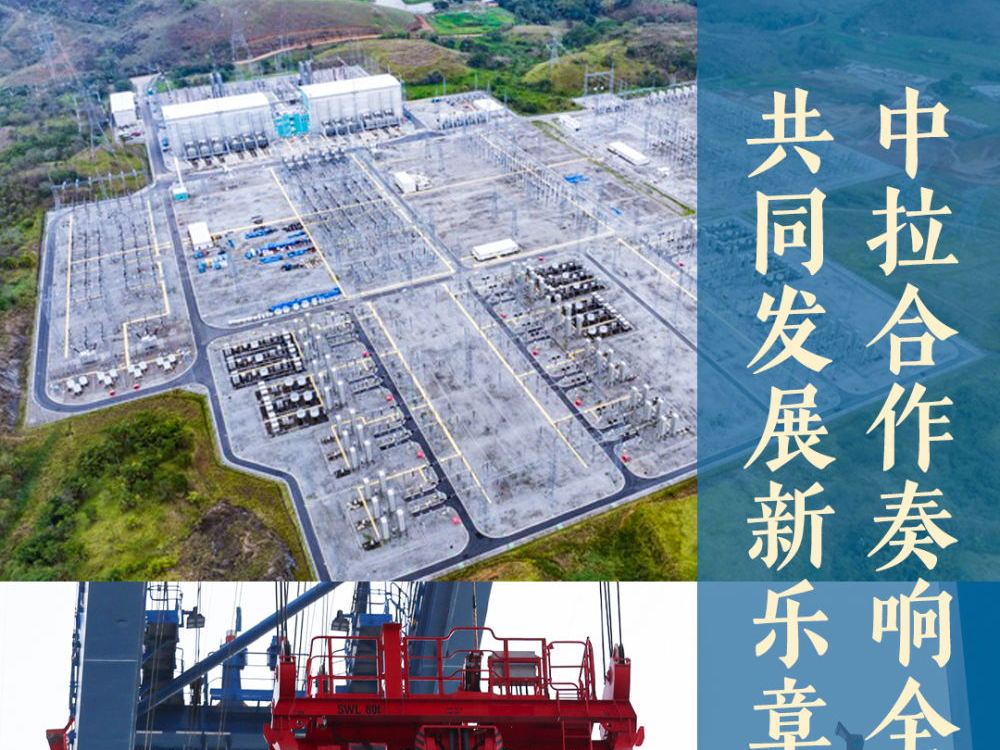 中拉合作奏响全球南方共同发展新乐章