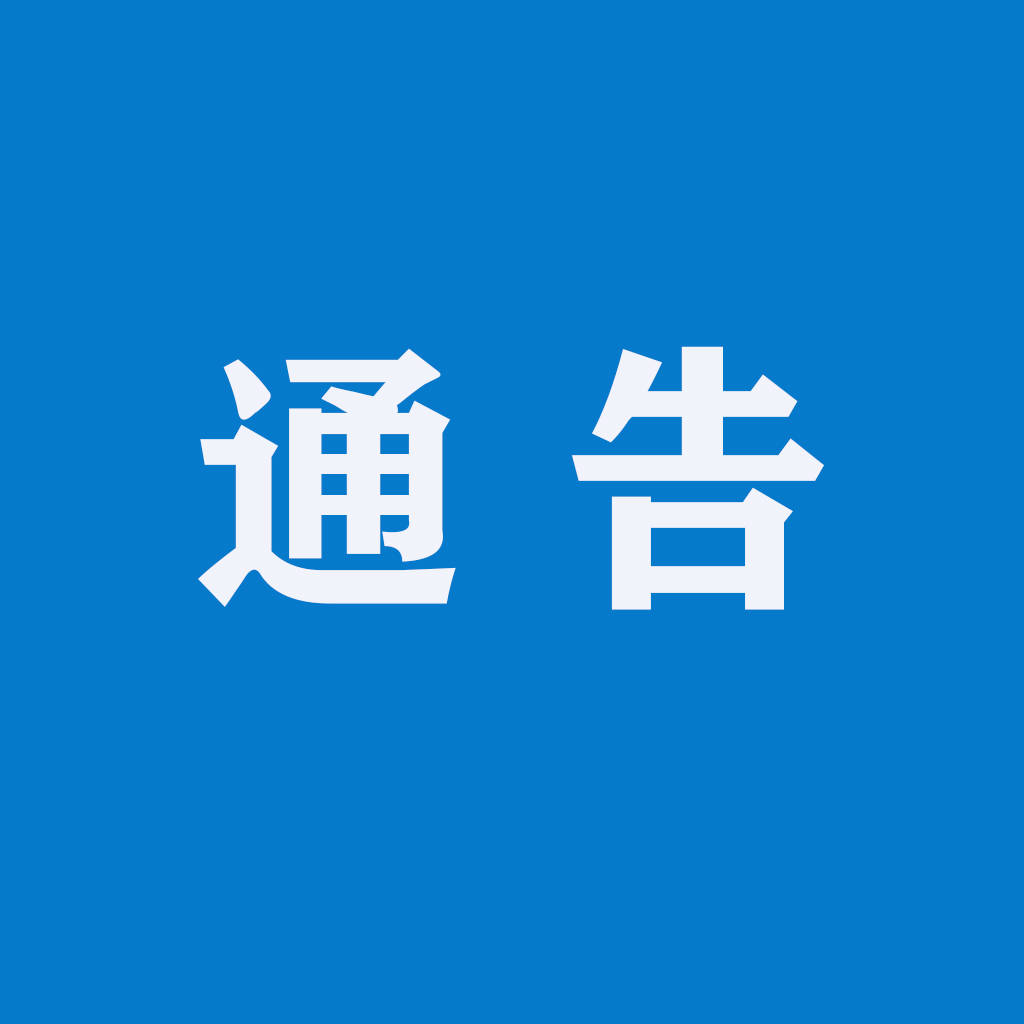 关于靖宇县开展交通秩序专项整治的通告