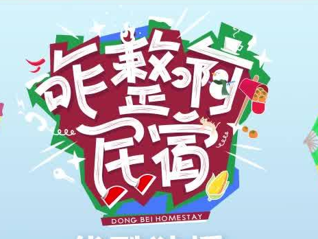 优酷综艺《咋整啊民宿》 第六期已上线 友情订单惊喜空降 民宿喜提两天一夜放松之旅