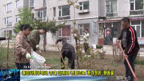 05月13日-동진사회구역서 주재단위와 련합으로 환경정돈 행동을