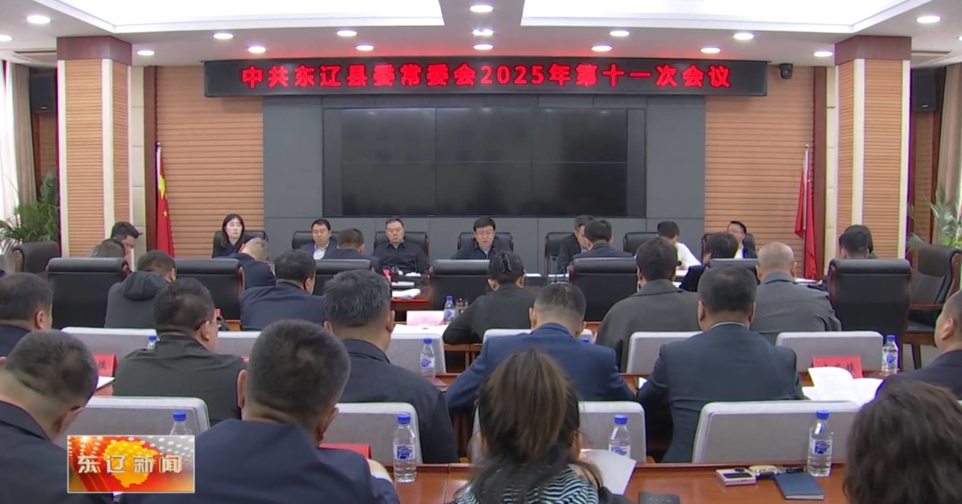 东辽县委常委会召开2025年第十一次会议