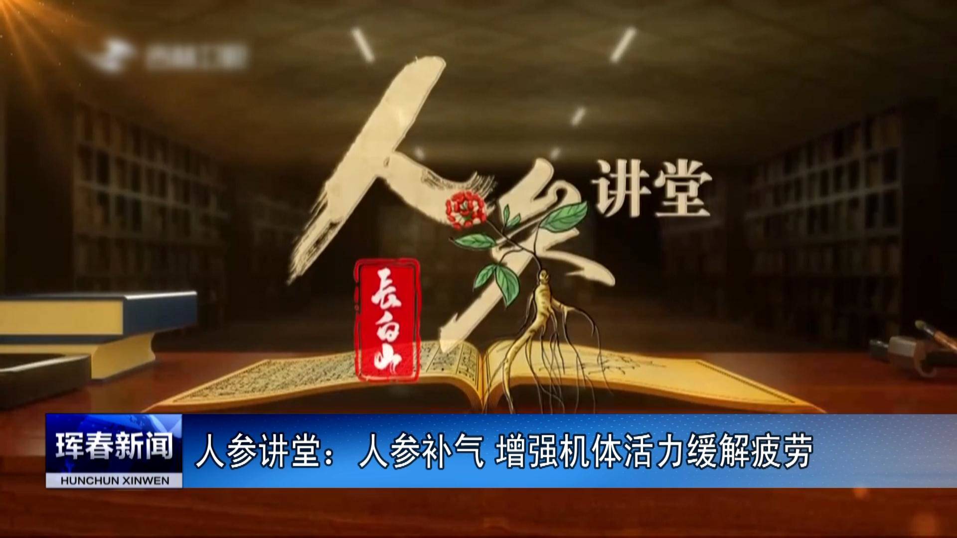 人参讲堂：人参补气 增强机体活力缓解疲劳