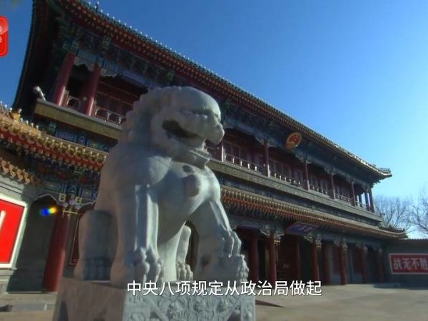 八项规定改变中国④以作风建设新成效赢得人民群众衷心拥护