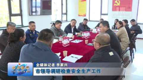 蛟河市领导调研检查安全生产工作