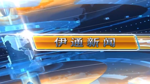 【伊通新闻】2025.5.12