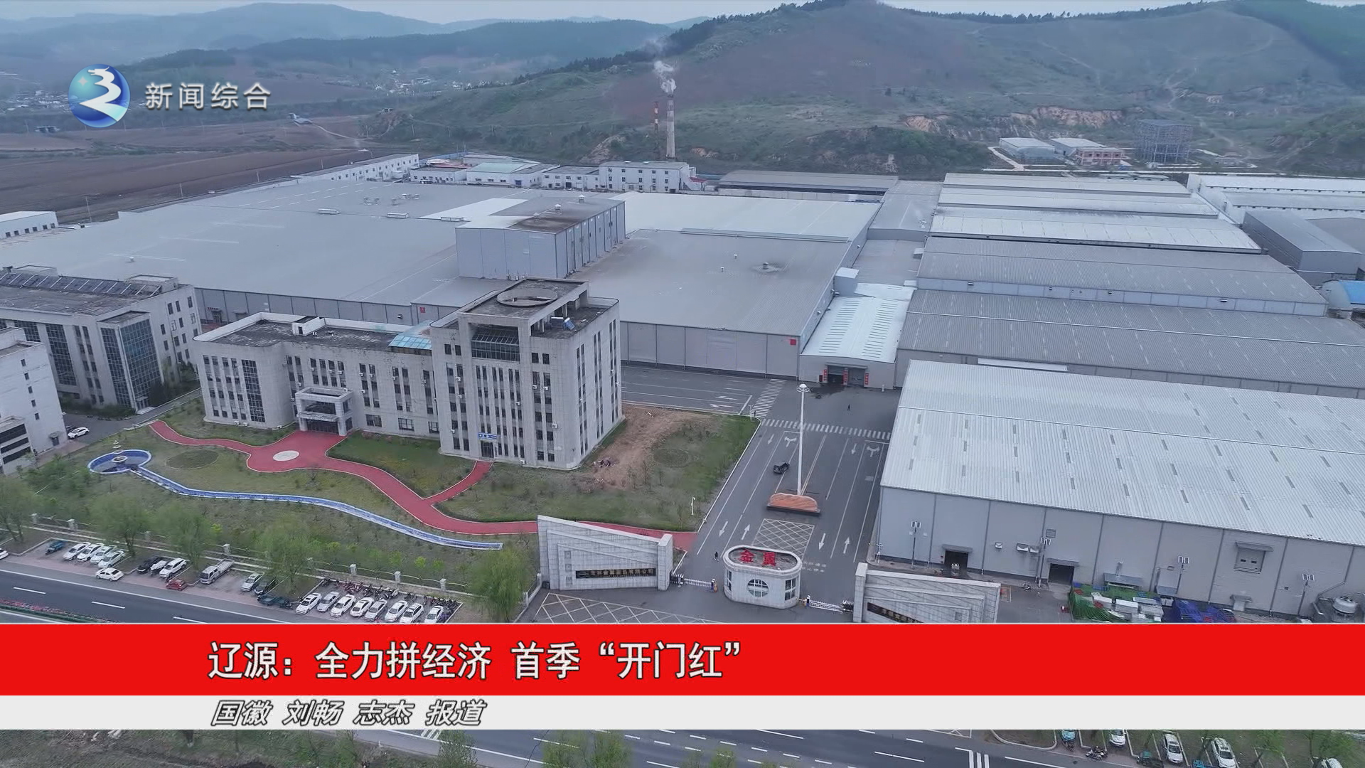 辽源：全力拼经济  首季“开门红”