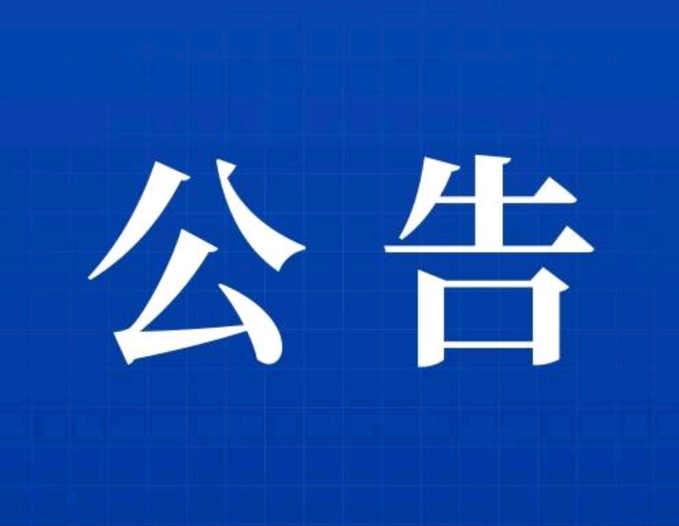 关于征集成品油流通市场违法违规行为线索公告
