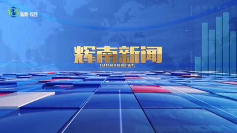 辉南新闻2025年05月14日
