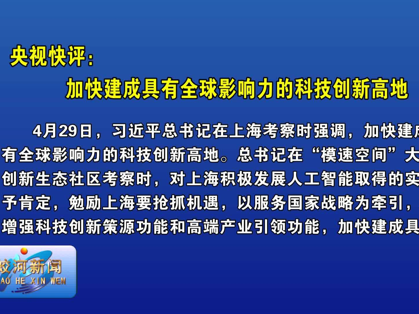 央视快评：加快建成具有全球影响力的科技创新高地