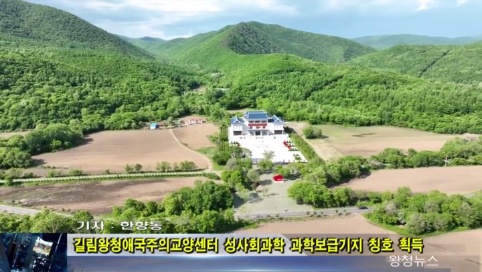 05月14日-길림왕청 애국주의교양센터 성 사회과학 과학보급기지 칭호 획득