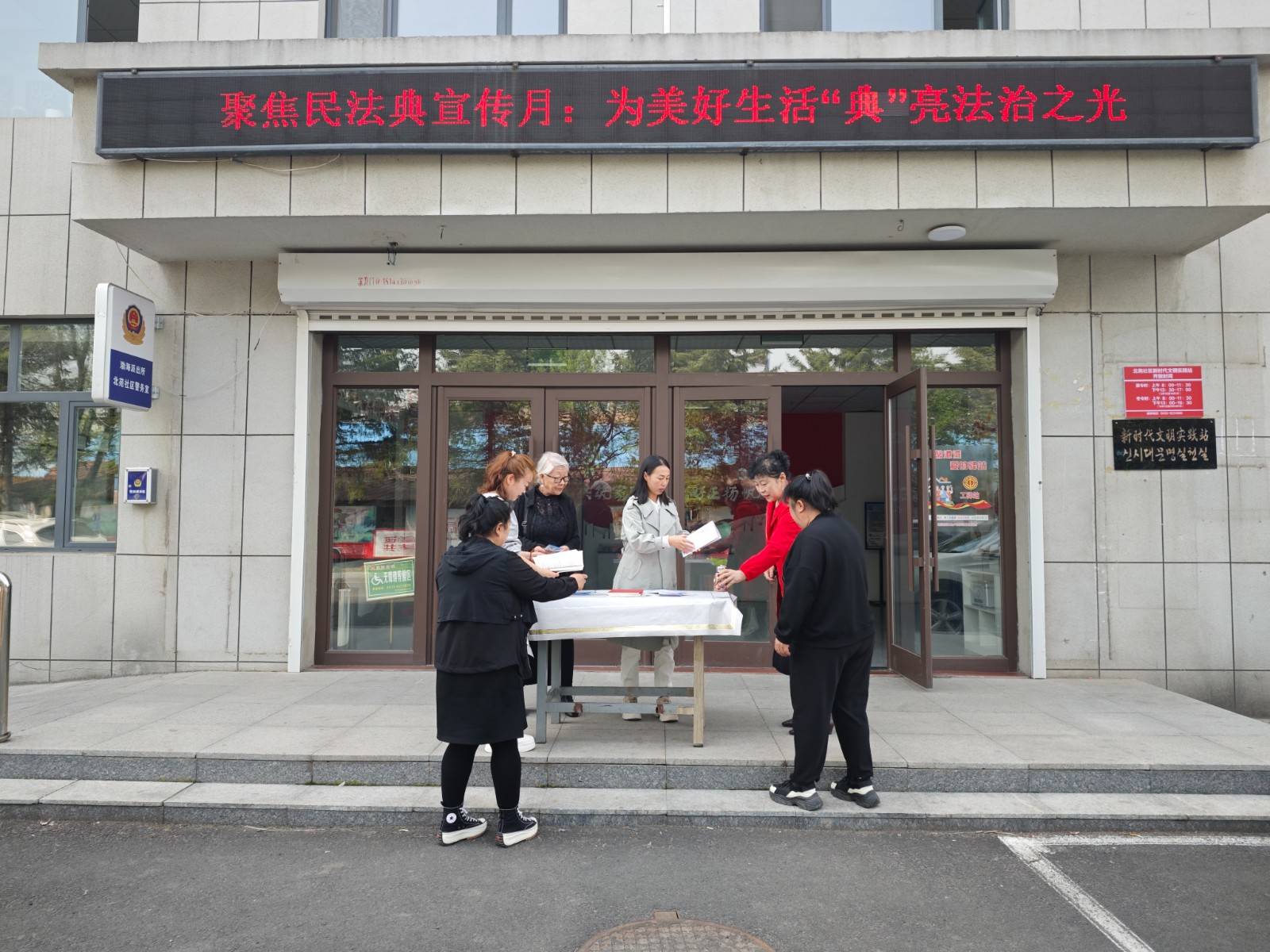 渤海街北苑社区：为美好生活 “典”亮法治之光