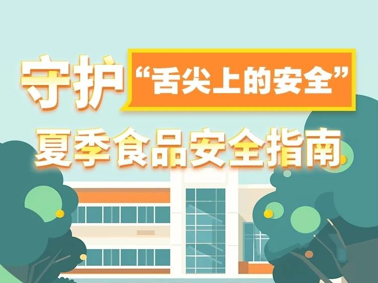 【应急科普】收藏！夏季食品安全指南来了→