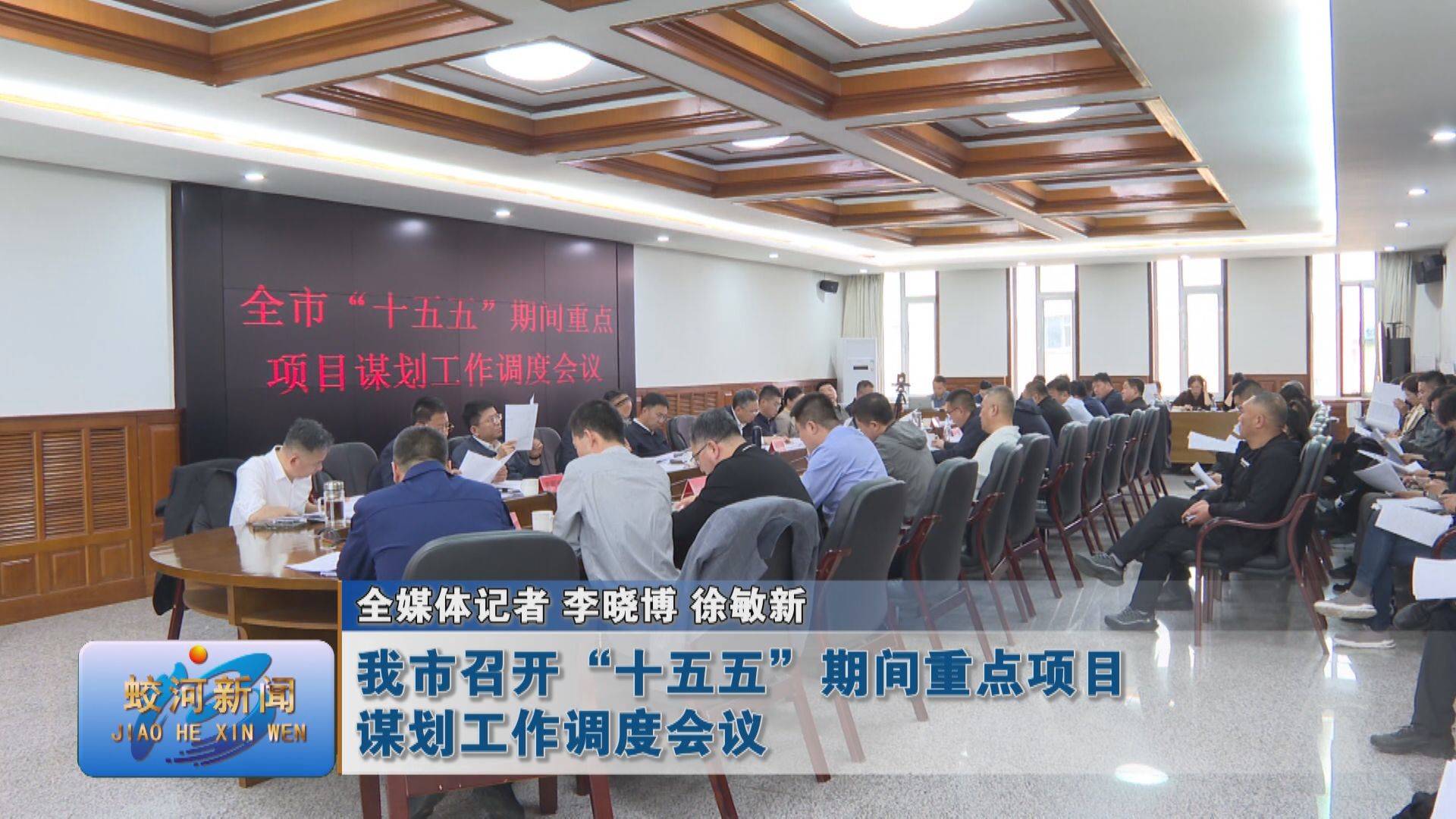 蛟河市召开“十五五”期间重点项目谋划工作调度会议
