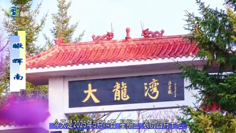 瞰辉南2025年05月14日