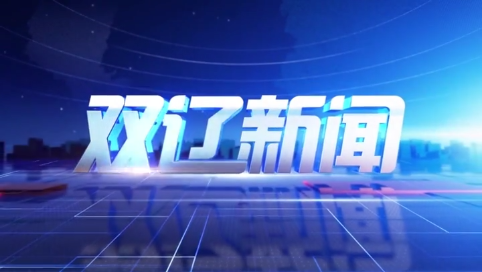 20250514双辽新闻