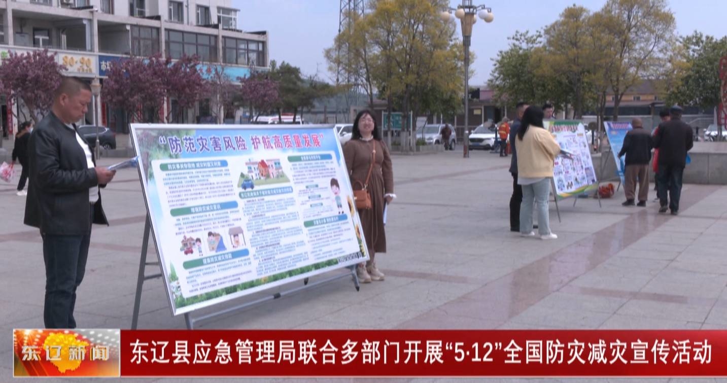 东辽县应急管理局联合多部门开展“5.12”全国防灾减灾宣传活动