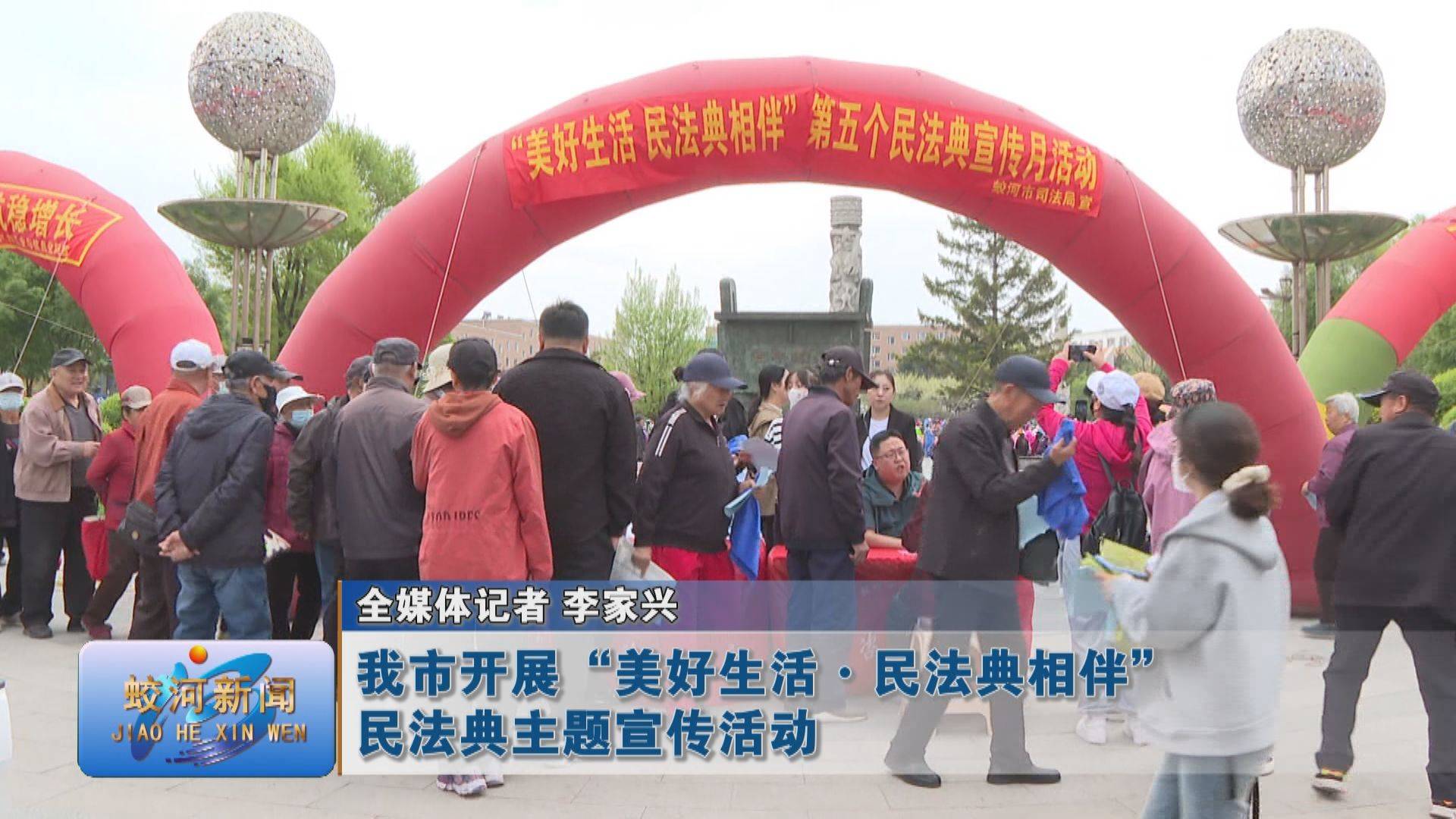 蛟河市开展“美好生活·民法典相伴”民法典主题宣传活动