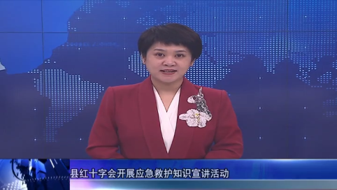 县红十字会开展应急救护知识宣讲活动