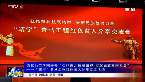 通化师范学院举办“弘扬东北抗联精神  凝聚民族复兴力量”一一“靖宇”青马工程红色育人分享交流活动