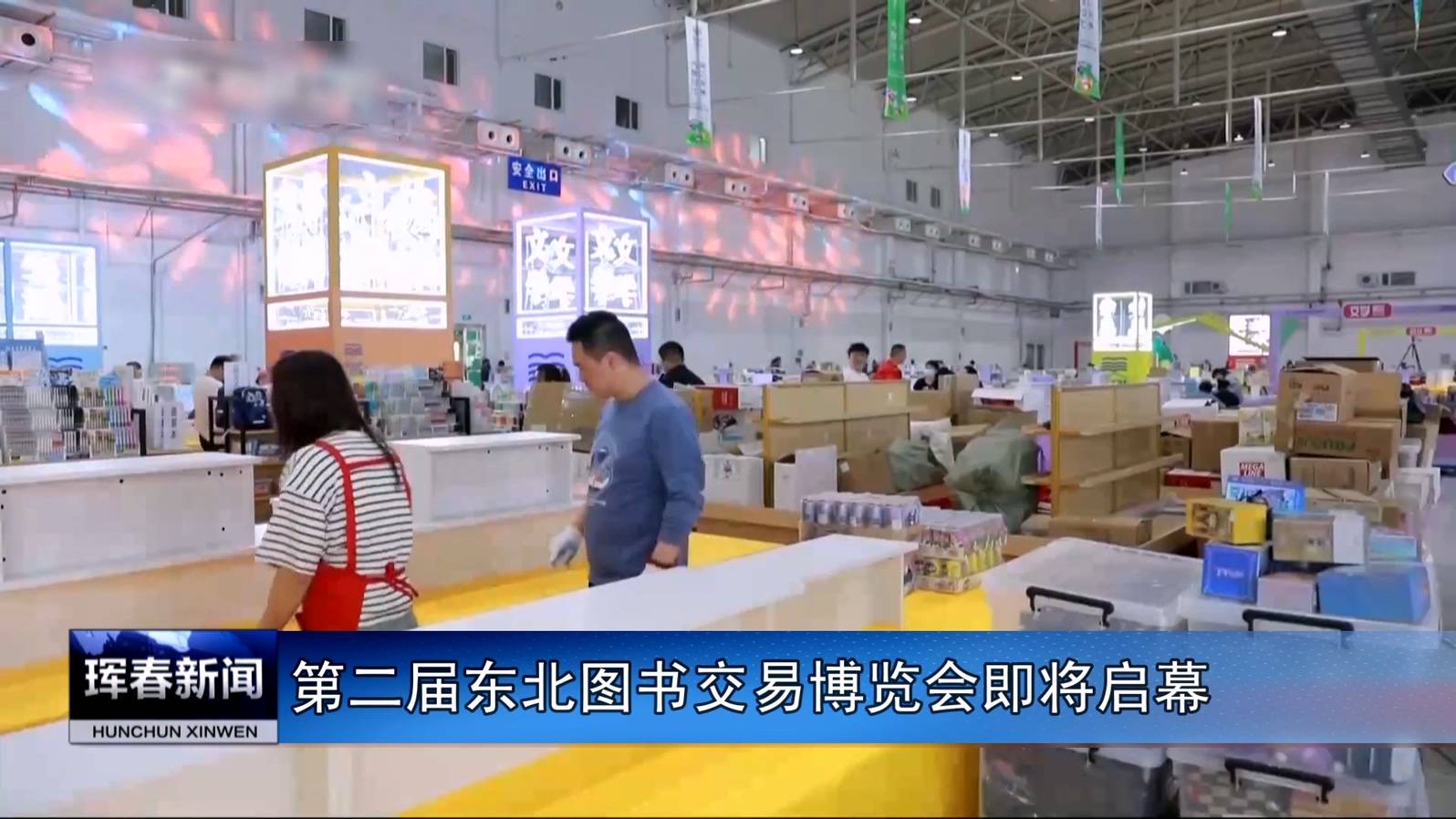 第二届东北图书交易博览会即将启幕