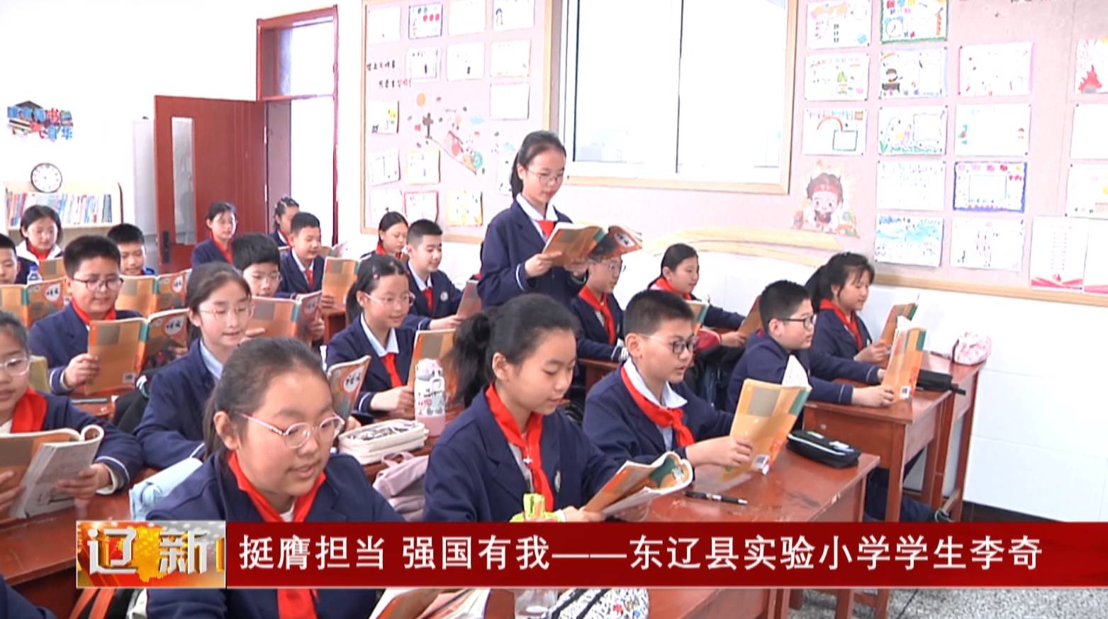 挺膺担当 强国有我 ----东辽县实验小学学生李奇