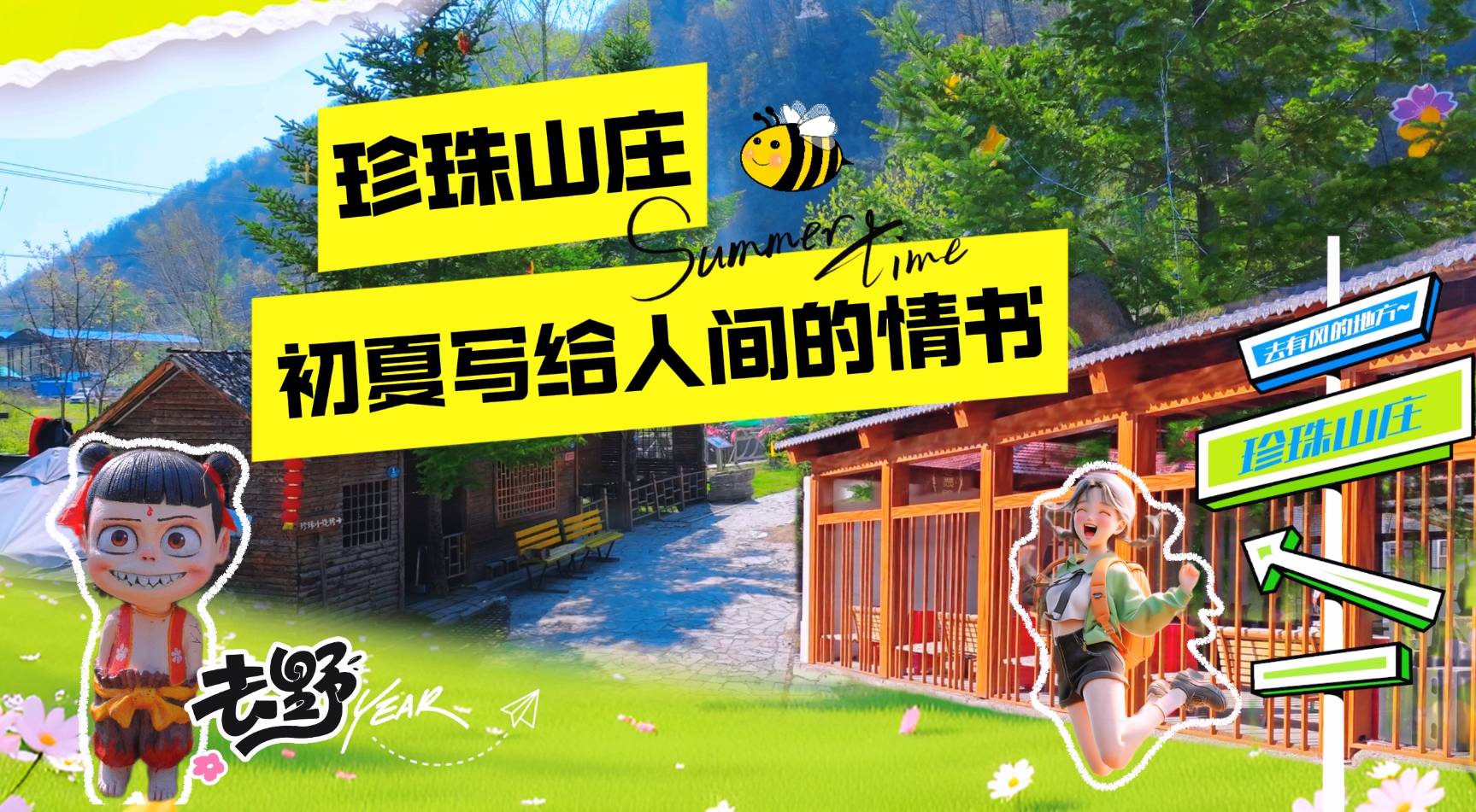 珍珠山庄 初夏写给人间的情书#临江四季#花开时节遇见最美城市#杏好有你杏会吉林#珍珠山庄#浪漫时光