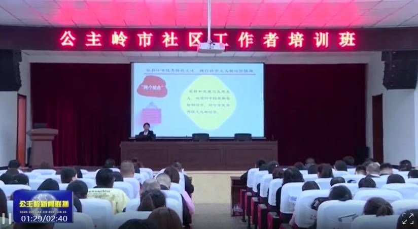 【县域突破•社会治理】公主岭市举办社区工作者专题培训班