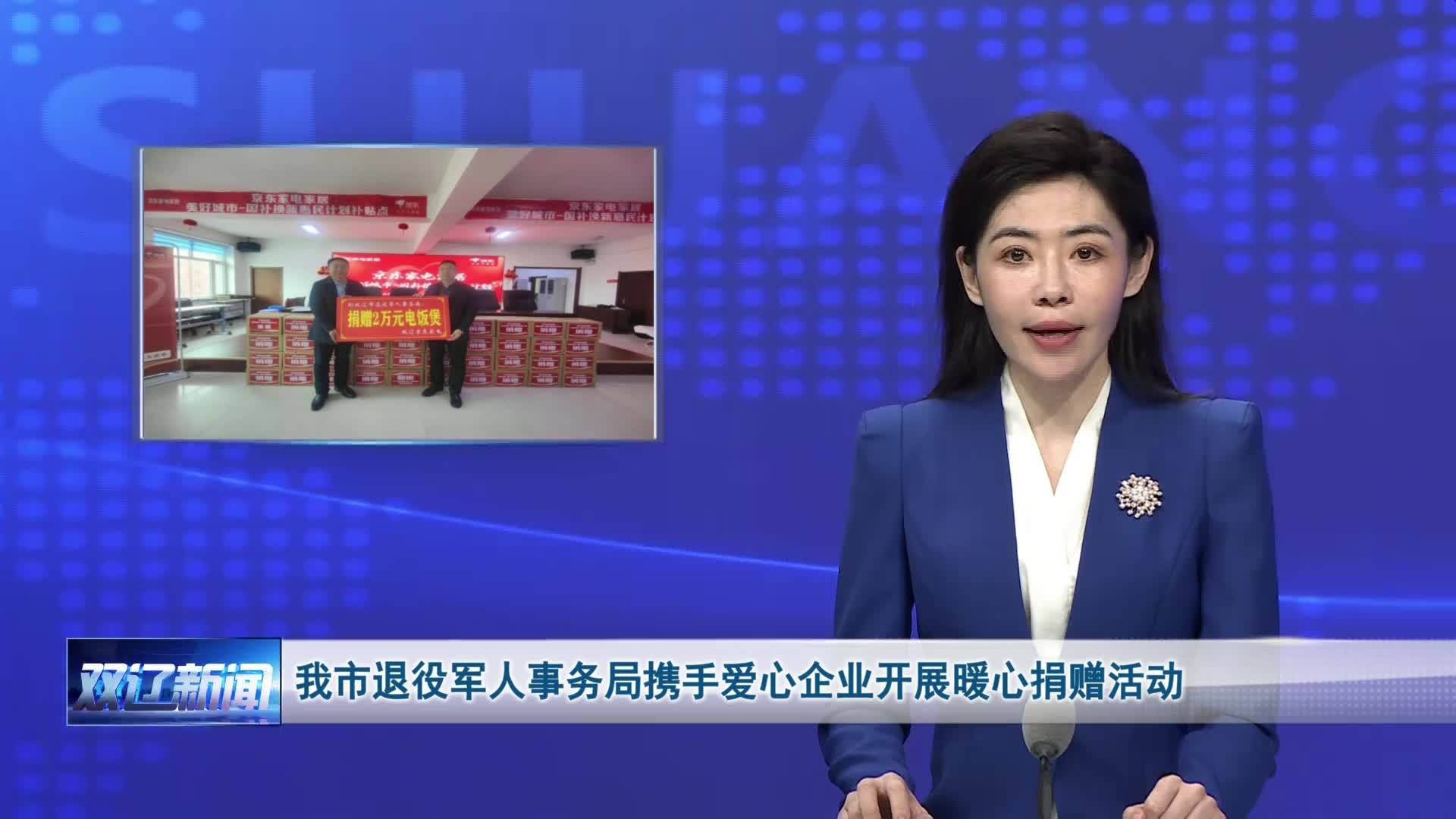 我市退役军人事务局携手爱心企业开展暖心捐赠活动