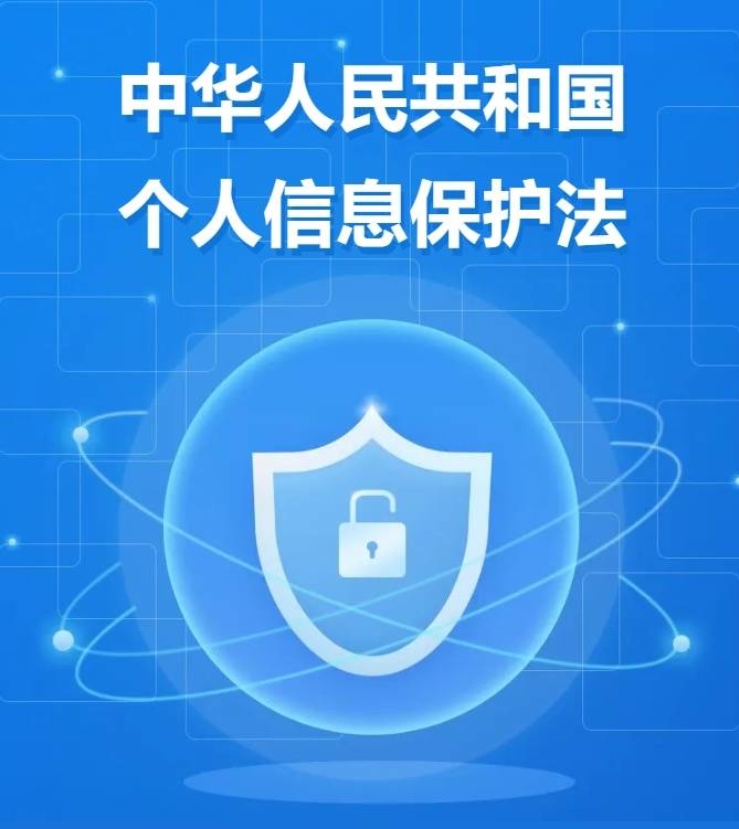 普法e课堂 | 中华人民共和国个人信息保护法②
