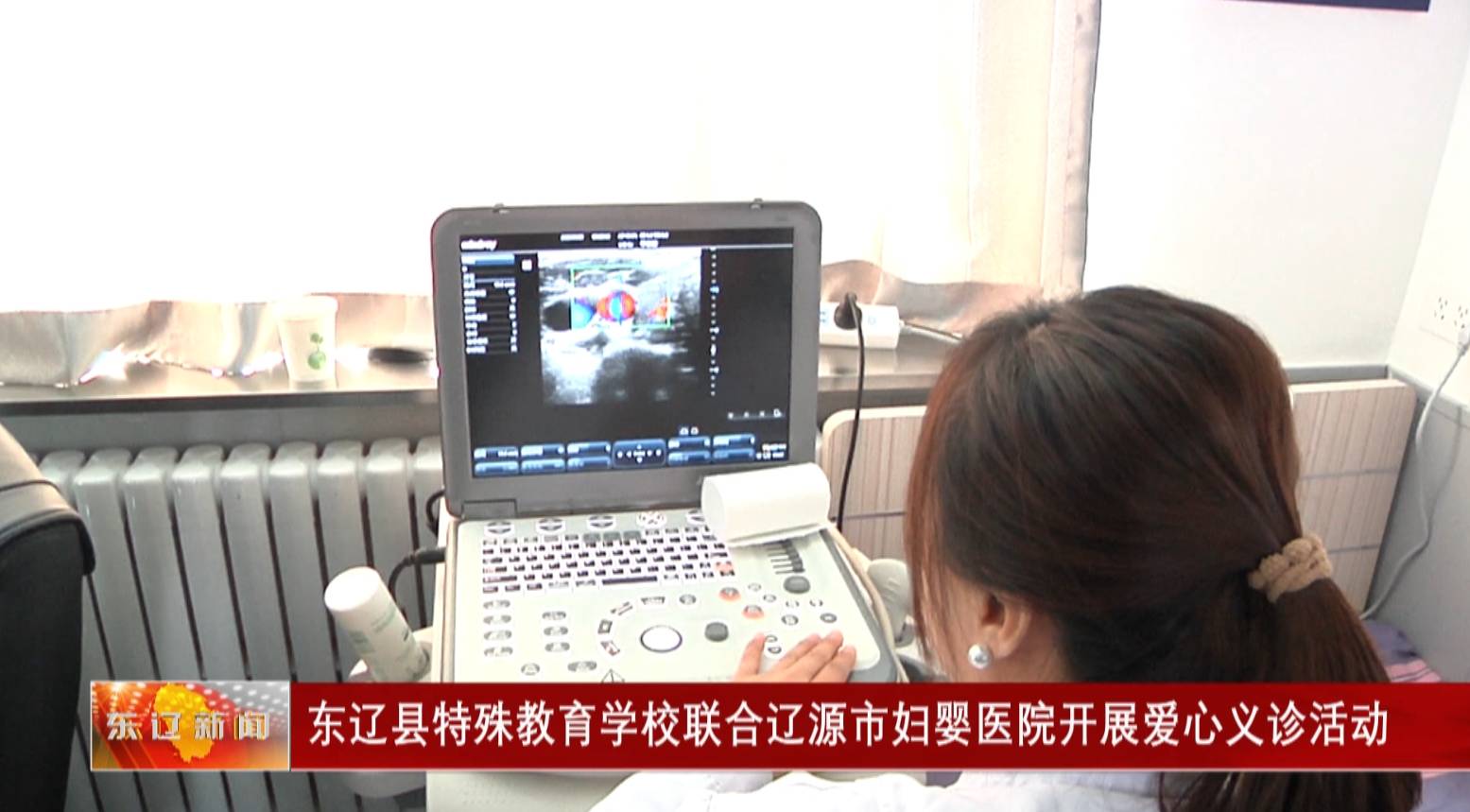 东辽县特殊教育学校联合辽源市妇婴医院开展爱心义诊活动