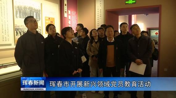 珲春市开展新兴领域党员教育活动