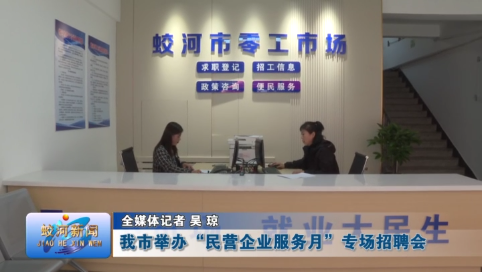 蛟河市举办“民营企业服务月”专场招聘会