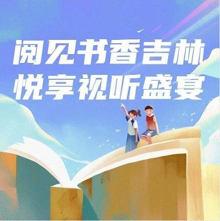 阅见书香吉林 悦享视听盛宴——广电视听展区亮相第二届东北图书交易博览会