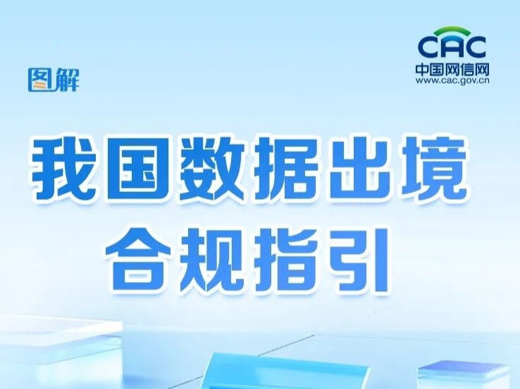 图解｜我国数据出境合规指引
