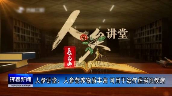 人参讲堂：人参营养物质丰富 可用于治疗虚损性疾病