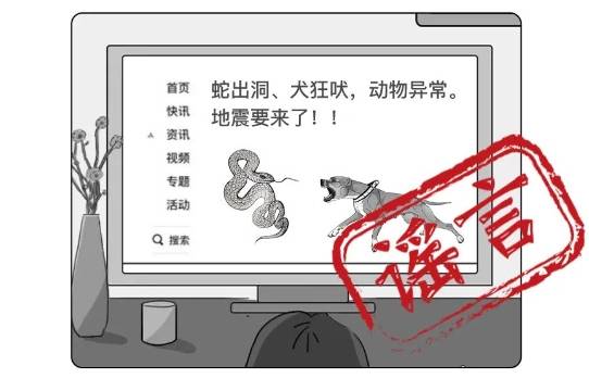 【安全生产 警钟长鸣】这些地震谣言，千万不要再信了！