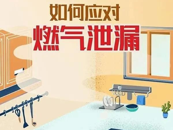 燃气泄漏，如何应对？