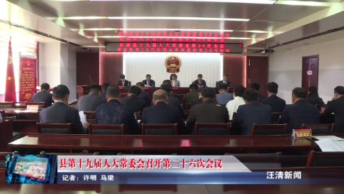05月15日-县第十九届人大常委会召开第二十六次会议