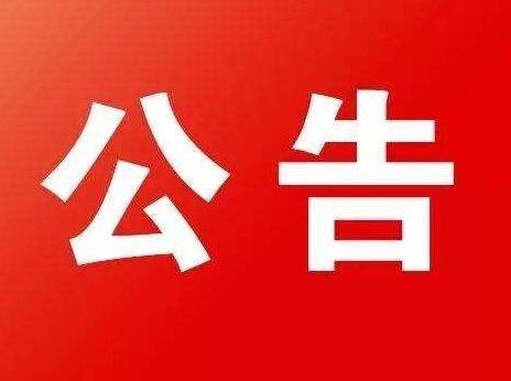 关于公布“打假治敲”专项行动举报方式的公告