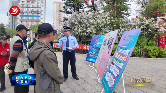 延边州市公安局联合开展打击和防范经济犯罪宣传日活动