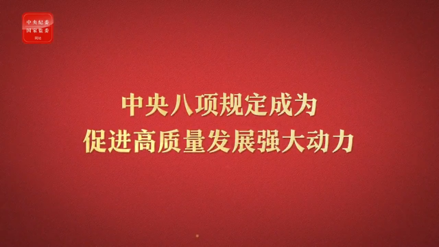 锲而不舍落实中央八项规定精神（42）|八项规定改变中国——成为促进高质量发展强大动力