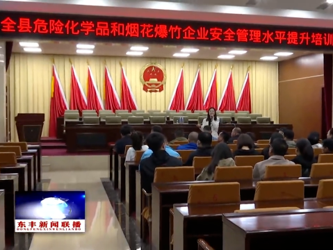 县应急局联合县总工会开展危险化学品及烟花爆竹安全管理培训