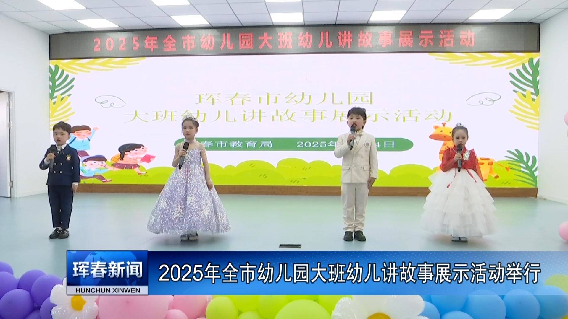 2025年全市幼儿园大班幼儿讲故事展示活动举行