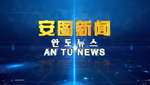 《安图新闻》20250515