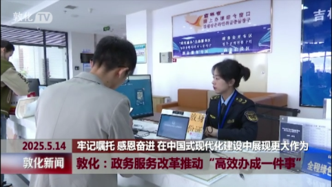 敦化：政务服务改革推动“高效办成一件事”