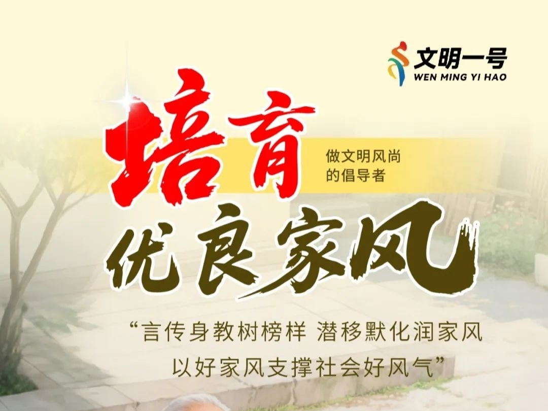 传承优良家风 共筑幸福港湾